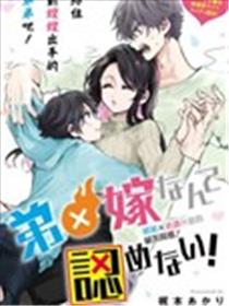 弟弟×老婆什么的决不同意！漫画