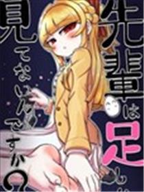 前辈眼里只有脚吗？漫画