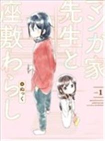 漫画家与座敷童子的生活记事漫画