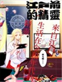 江户前的废柴精灵漫画