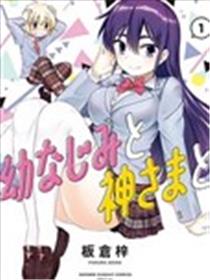 青梅竹马和神明大人漫画