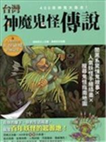 台湾神魔鬼怪传说漫画