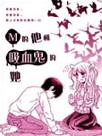 M的他和吸血鬼的她漫画