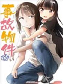 事故物件的幽灵酱漫画