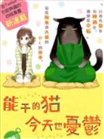 能干的猫今天也忧郁漫画