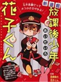 放课后少年花子君漫画