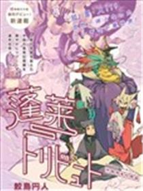 蓬莱献礼 中国怪奇幻想选漫画