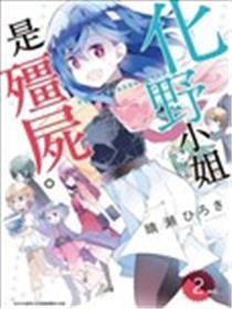 化野小姐已经死了漫画