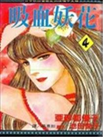 吸血妖花漫画