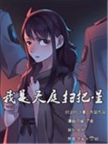 我是天庭扫把星漫画