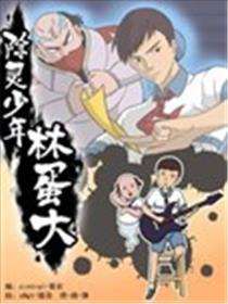 除灵少年林蛋大漫画