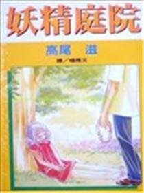 妖精庭院漫画