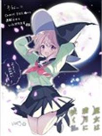 魔女盛开于满月之下漫画