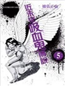 近未来吸血鬼传说漫画