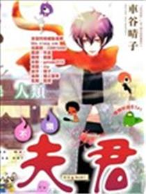 郁郁不乐 妖怪夫君漫画