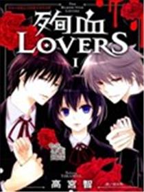 殉血LOVERS漫画