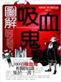 图解吸血鬼漫画