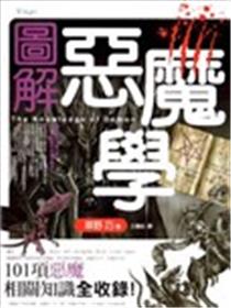 图解恶魔学漫画