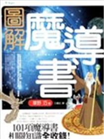 图解魔导书漫画