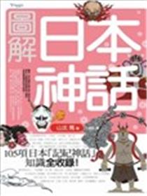 图解日本神话漫画