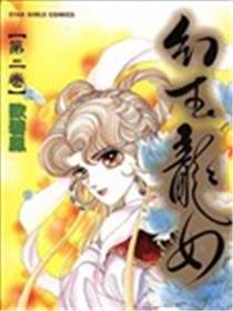 幻玉龙女漫画