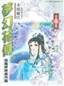 梦幻花传漫画