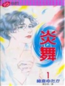 炎舞漫画