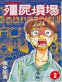 殭屍坟场漫画