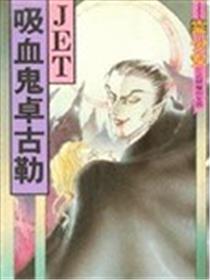 吸血鬼卓古勒漫画