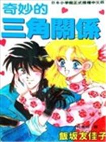 奇妙的三角关系漫画