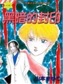 黑暗的封印漫画