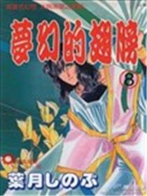 梦幻的翅膀漫画