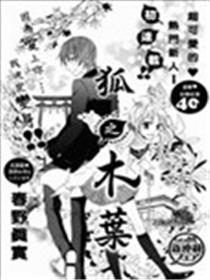 狐之木叶漫画