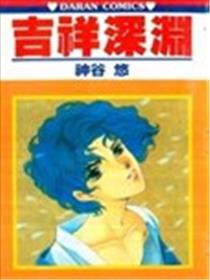 吉祥深渊漫画