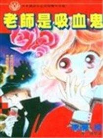 老师是吸血鬼漫画