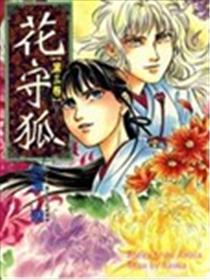 花守狐漫画