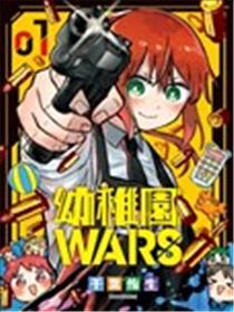 幼稚园WARS漫画