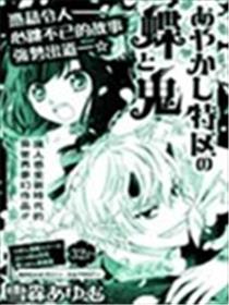 妖怪特区的蝴蝶与鬼漫画