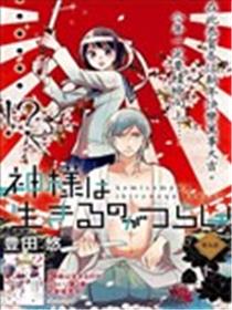 抑郁的神明大人漫画