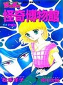 怪奇博物馆漫画