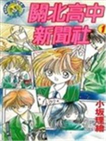 关北高中新闻社漫画