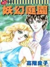 妖幻庭园漫画