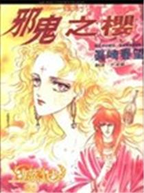 罗刹传邪鬼之樱漫画