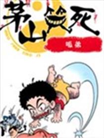 茅山笑死漫画