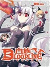 血族BLOODLINE漫画