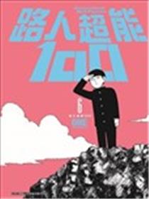 路人超能100漫画