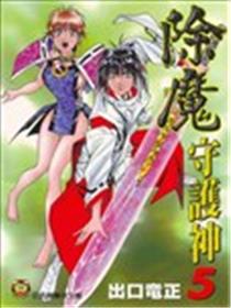 除魔守护神漫画