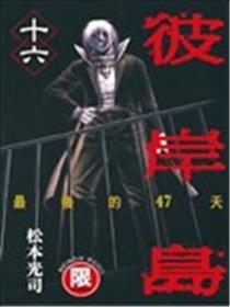 彼岸岛 最后的47天漫画