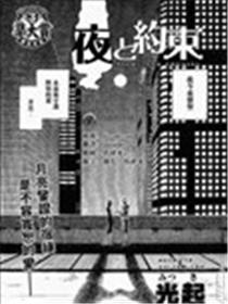 夜与约定漫画