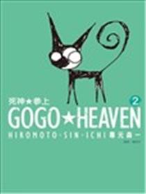 GOGO★HEAVEN漫画